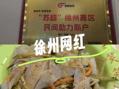 -笑笑凉皮(富国街店)