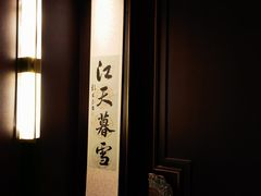 -墨泉峰味(润和国际广场店)