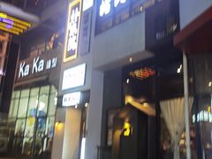 门面-朴太院·烤肉万岁·创意首尔料理(中联广场店)
