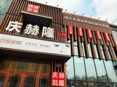 门面-庆赫隆融合菜馆(群力店)