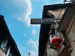 -邱记私房菜·十八年本地菜