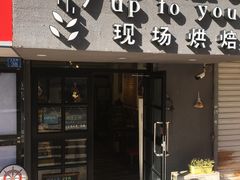 门面-啊噗吐呦现场烘焙(麦凯乐店)