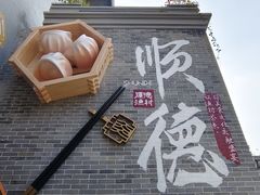 -顺德渔村·岭南一号