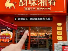 -韵味湘肴·小炒黄牛肉(五一广场美食地标店)