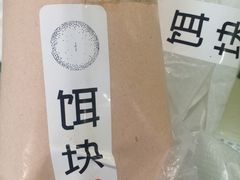 -饵块食光·云南有机手作饵块
