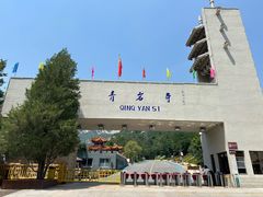 -青岩寺风景区