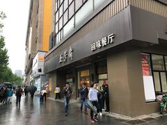 门面-五芳斋(中山大道总店)