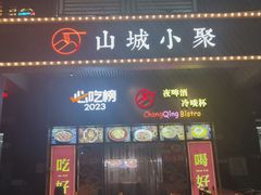 -山城小聚(大学城店)