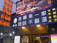 门面-高记清香园绝味不翻汤