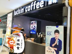 门面-瑞幸咖啡(番禺永旺梦乐城店)