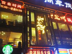 门面-纸盐河码头火锅(十八梯店)