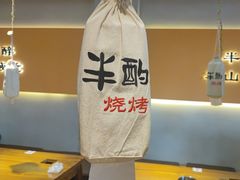 -半酌烧烤小酒馆(南京东路店)