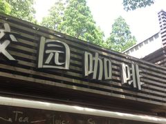 -TIMO COFFEE 阿拉校园面包