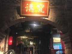 门面-北平食府(马鞍山路店)