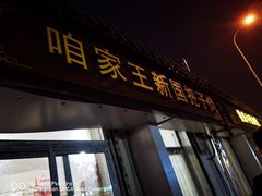 门面-咱家王新国把子肉(县东巷店)