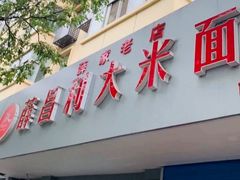 门面-薛昌利大米面皮(南关正街店)