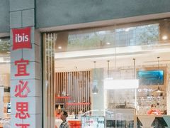 -宜必思酒店(厦门火车站店)