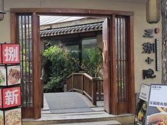 -王捌小院(红花坡店)