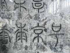 -西安碑林博物馆