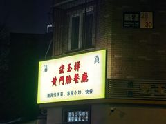 -清真宏玉祥黄门脸餐厅(华荫东里店)