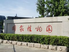 -国家植物园南园