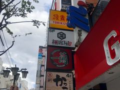 -一蘭拉面(新宿中央东口店)