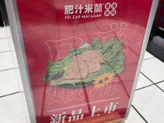 -肥汁米蘭香港米线(长宁来福士店)
