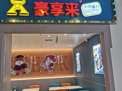 -豪享来(我格广场店)