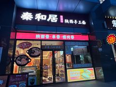 -秦和居(大唐时代店)