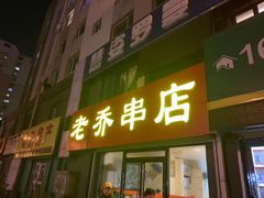 门面-老乔串店(青松路店)