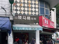门面-东山矮马桶羊肉(太湖东山店)