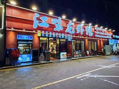 -江味龙虾馆·裸蓝龙虾(南山店)