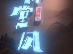 门面-乔阿马·江南味·驴肉香(龙湖华泾天街店)