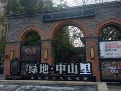 -绿地·中山里