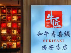 -牛匠和牛寿喜锅(西安总店)