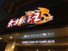 -东方饺子王(创始店)