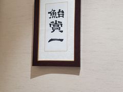 -鲐赏河豚(长寿店)