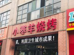 门面-小寒羊烧烤(凯瑞时代大厦店)