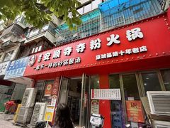 -笔记安顺夺夺粉火锅