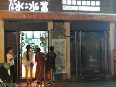 门面-冰冰酱老味刨冰绵绵冰(中山路总店)