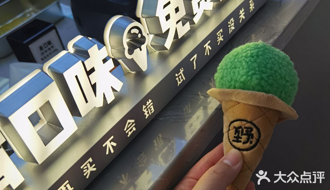 三里屯野人牧坊免费送的冰淇淋挂件上了新颜色～