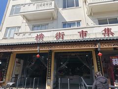-葑门横街