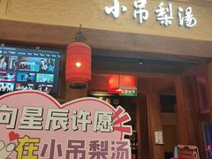 -小吊梨汤·北京菜·烤鸭(清河万象汇店)