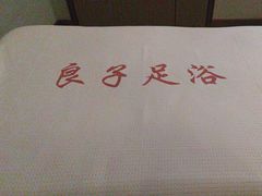 -良子足浴(湖滨店)