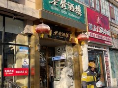 -老广酒楼(樱花店)