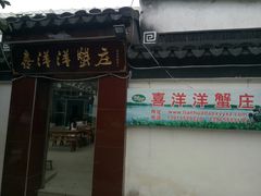 门面-喜洋洋蟹庄(阳澄湖店)