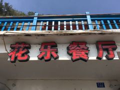 -花乐餐厅(涠洲岛店)