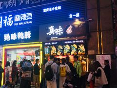 门面-真味烧烤(解放碑店)