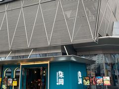 -柒园·三十年创意杭帮菜(龙湖滨江天街店)