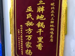 -皖北巫氏三胖地锅鸡(长淮总店)